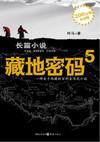 藏地密码5:藏獒之王海蓝兽之谜 小说